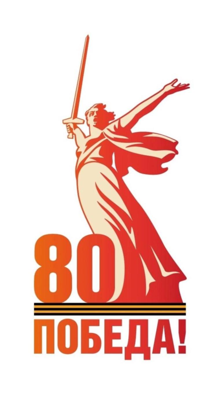 80-я годовщина Победы в Великой Отечественной войне