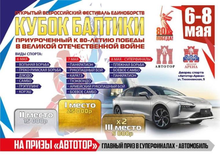 Открытый всероссийский фестиваль единоборств «Кубок Балтики», приуроченный к 80-летию Победы в Великой Отечественной войне на призы «Автотор»