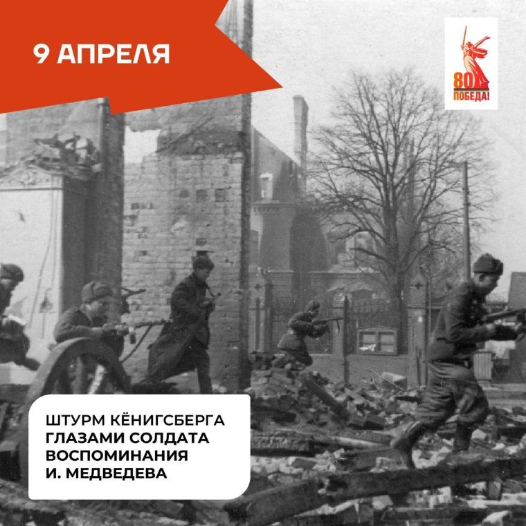 Штурм Кёнигсберга глазами солдата