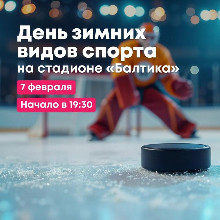 День зимних видов спорта