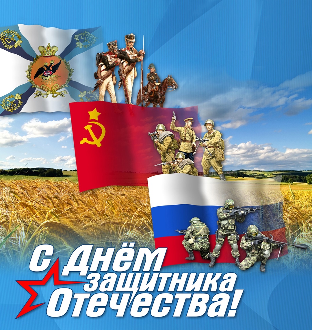 День защитника Отечества