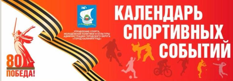Спортивные и физкультурные мероприятия города Калининграда 01-30 мая 2025 г.